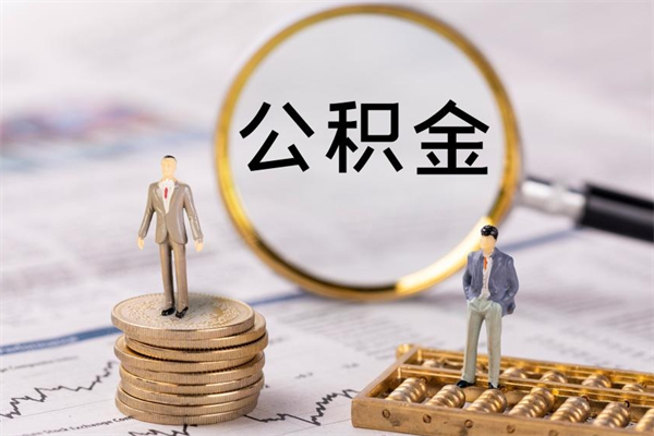 平湖公积金离职取流程（公积金离职提取流程）