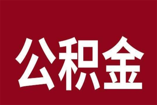 平湖个人离职公积金如何取（离职个人如何取出公积金）