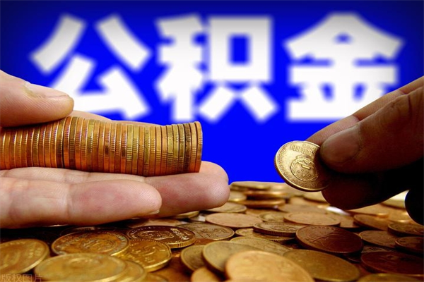 平湖封存公积金提出（封存公积金提取流程）