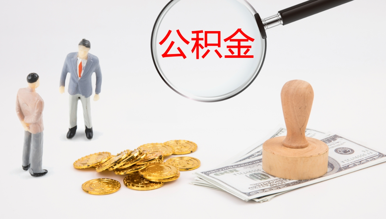 平湖离职后公积金怎么取出来（离职后公积金怎么可以取出来）