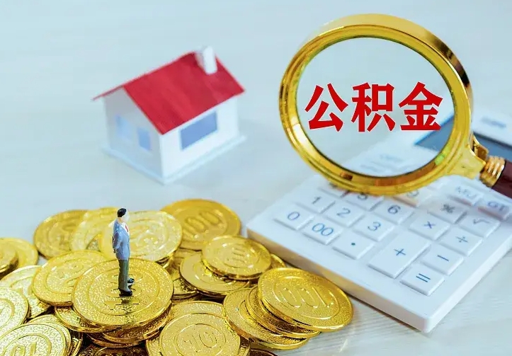 平湖住房离职公积金怎么取出来（离职的住房公积金怎么取）